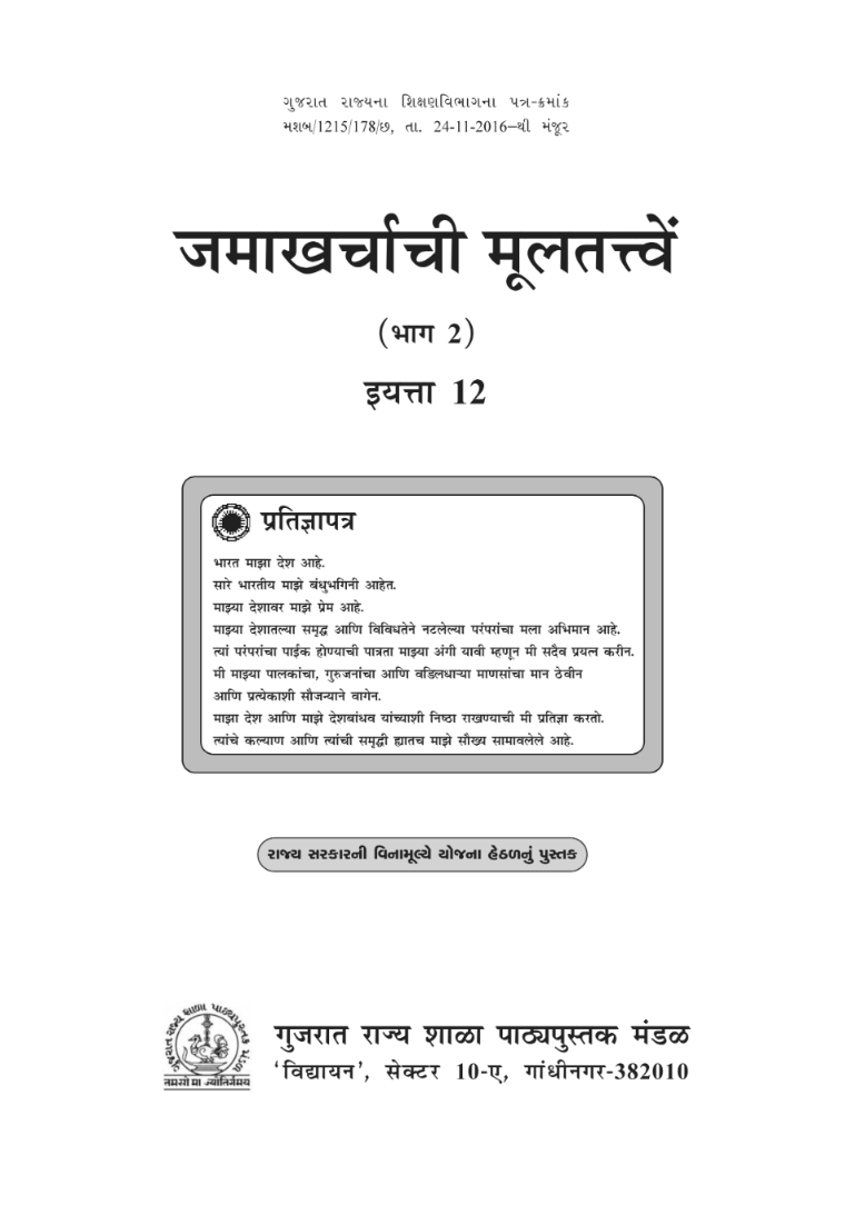 GSEB Standard 12 Account Part 2 Textbook PDF Download Marathi Medium